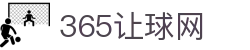 让球胜平负参考站_让球盘口判断技巧与数据统计观察